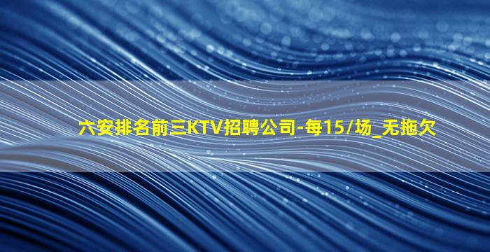 六盘水夜场招聘